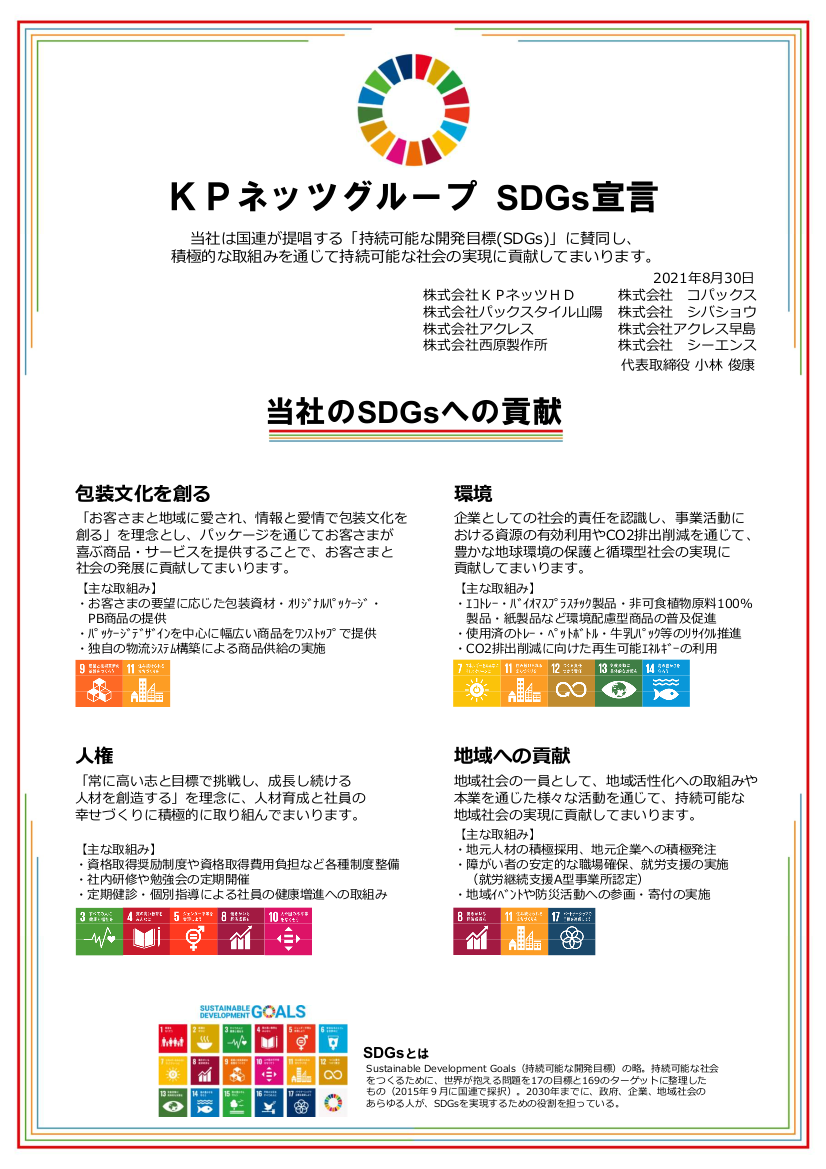 SDGｓ宣言